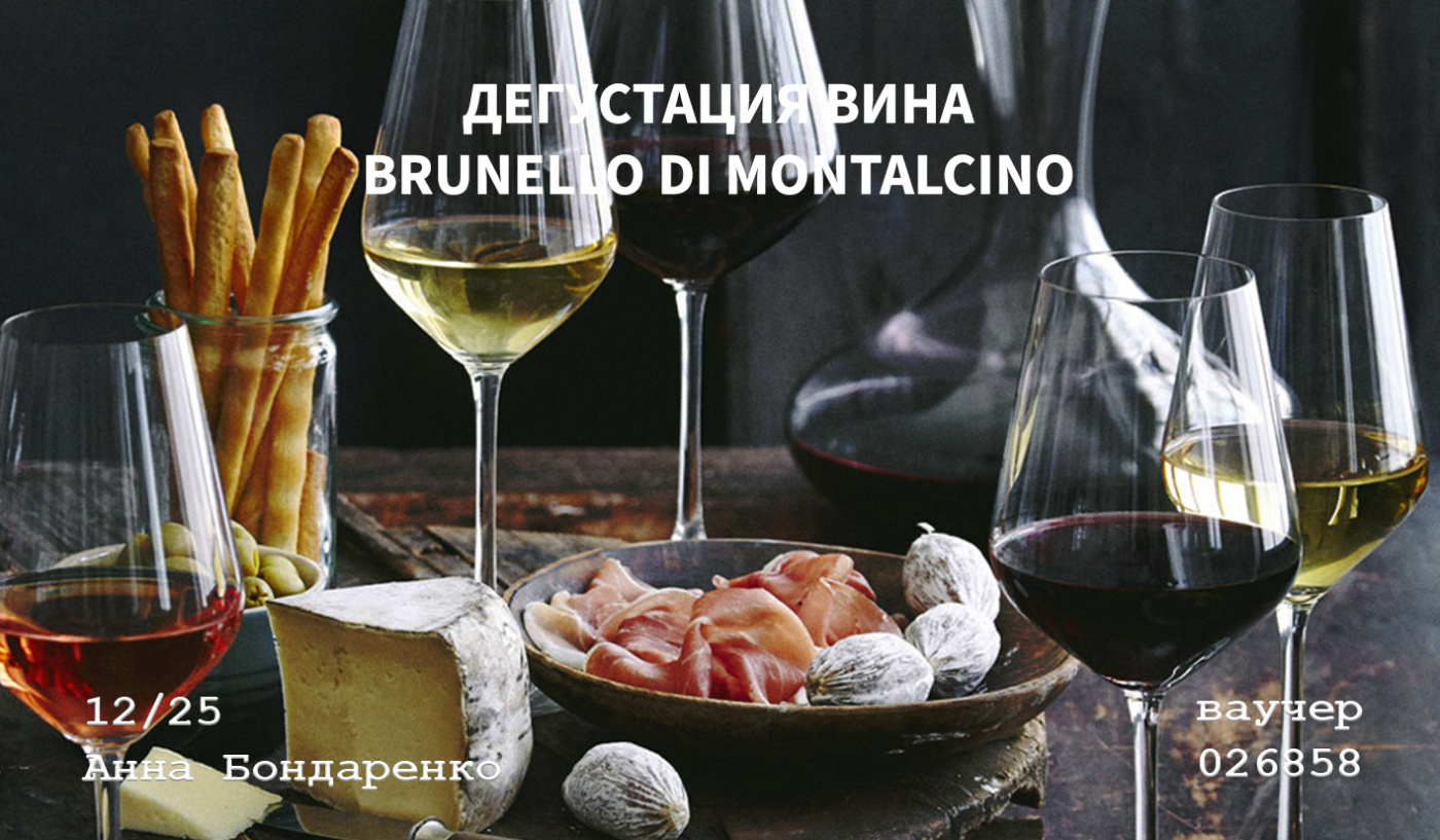Дегустация вина Брунелло ди Монтальчино